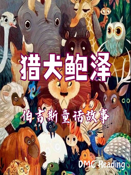 Cover image for 猎犬鲍泽